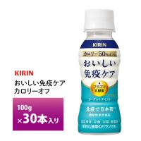 キリン おいしい免疫ケア カロリーオフ 100ml×30本 ペットボトル  キリンビバレッジ iMUSE プラズマ乳酸菌 機能性表示食品 チルド便 ロングライフ商品 | otodoke-store plus