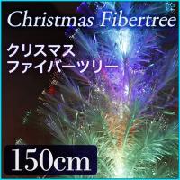 クリスマスツリー LED ファイバー ツリー 光ファイバー 150cm レインボー 