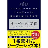 リーダーの仮面 ーー 「いちプレーヤー」から「マネジャー」に頭を切り替える思考法 | 雑貨屋MelloMellow
