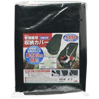 セフティー3 小型耕うん機・管理機用収納カバー 奥行1350mm 2軸式用 SKS-4 | 雑貨屋MelloMellow