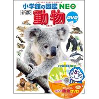 DVD付 新版 動物 (小学館の図鑑 NEO) | 雑貨屋MelloMellow