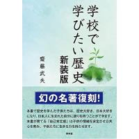 学校で学びたい歴史 新装版 | 雑貨屋MelloMellow