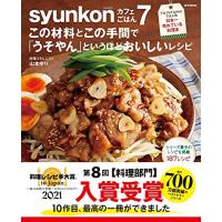 【料理レシピ本大賞2021 入賞】syunkonカフェごはん 7 この材料とこの手間で「うそやん」というほどおいしいレシピ (e-MOOK) | 雑貨屋MelloMellow