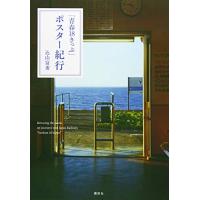 「青春18きっぷ」ポスター紀行 | 雑貨屋MelloMellow