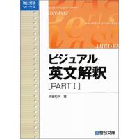 ビジュアル英文解釈 PARTI (駿台レクチャー叢書) | 雑貨屋MelloMellow