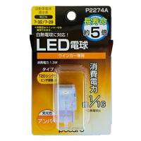 日星工業 POLARG(ポラーグ) ウィンカーランプ用 LED電球 12V T20ピンチ部違い アンバー 1個入 白熱電球同等サイズ ECE規則 | 雑貨屋MelloMellow