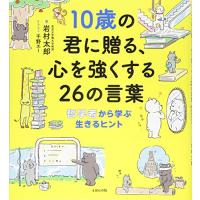 10歳の君に贈る、心を強くする26の言葉: 哲学者から学ぶ生きるヒント (10歳に贈るシリーズ) | 雑貨屋MelloMellow