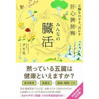 みんなの臓活 - 五臓をのぞき、活かす - (美人開花シリーズ) | 雑貨屋MelloMellow