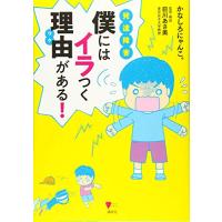 発達障害 僕にはイラつく理由がある! (こころライブラリー) | 雑貨屋MelloMellow