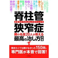 脊柱管狭窄症 腰の名医20人が教える最高の治し方大全 ~聞きたくても聞けなかった150問に専門医が本音で回答! ~ (健康実用) | 雑貨屋MelloMellow