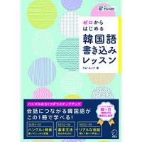 ゼロからはじめる 韓国語書き込みレッスン | 雑貨屋MelloMellow