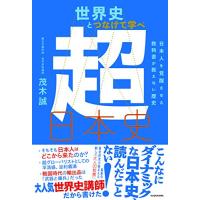 世界史とつなげて学べ 超日本史 日本人を覚醒させる教科書が教えない歴史 | 雑貨屋MelloMellow