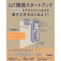 IoT開発スタートブック ── ESP32でクラウドにつなげる電子工作をはじめよう！ | 雑貨屋MelloMellow