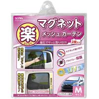 セイワ(SEIWA) 車内用品 カーテン 楽らくマグネットカーテン メッシュタイプ Mサイズ Z101 磁石貼付 日よけ 直射日光 紫外線対策 | 雑貨屋MelloMellow