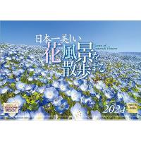 写真工房 『日本一美しい花風景を散歩する』 2024 カレンダー 壁掛け 風景 【420×297 ホルダー付】 | 雑貨屋MelloMellow
