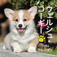 2026年カレンダー ウェルシュ・コーギー (誠文堂新光社カレンダー) | 雑貨屋MelloMellow