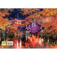 写真工房 『雅の京都』 2024 カレンダー 壁掛け 風景 【420×297 ホルダー付】 | 雑貨屋MelloMellow