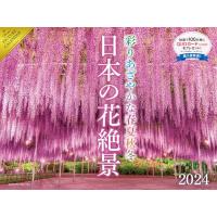 2024 日本の花絶景 彩りあざやかな春夏秋冬 カレンダー | 雑貨屋MelloMellow