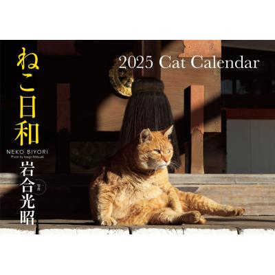 S13】 ねこ日和 2025 Cat Calendar (永岡書店のカレンダー) : 雑貨屋