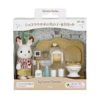 シルバニアファミリー 人形・家具セット ショコラウサギの男の子・家具セット DF-09 | 雑貨屋MelloMellow