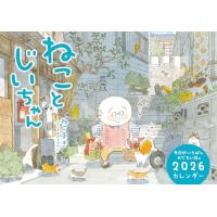 ねことじいちゃん2026カレンダー ([カレンダー]) | 雑貨屋MelloMellow