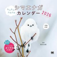 もふもふふわふわシマエナガ カレンダー 2026／ 壁掛け 月めくり 六曜 ［付録：かわいいシマエナガおりがみ折り図付き］ | 雑貨屋MelloMellow