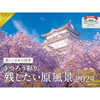 2024 美しい日本の四季 うつろう彩り、残したい原風景カレンダー | 雑貨屋MelloMellow