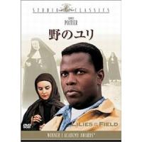 野のユリ　中古洋画DVD | 音吉プレミアム