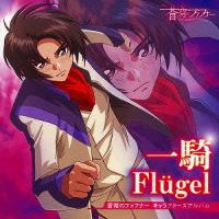 蒼穹のファフナー / キャラクターズアルバム 一騎 - Flugel 中古アニメCD | 音吉プレミアム