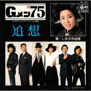 Gメン75 しまざき由理（サウンドトラック音楽ソフト） | CD、音楽