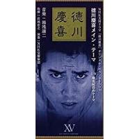 NHK大河ドラマ「徳川慶喜」オリジナルサウンドトラック（中古サントラCDシングル） | 音吉プレミアム