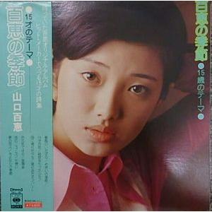 山口百恵 レコードのおすすめ人気商品一覧 通販 - Yahoo!ショッピング