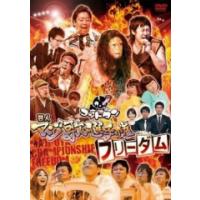 ゴッドタン芸人マジ歌選手権フリーダム（テレビ番組の映像ソフト