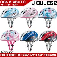 OGK 子供用自転車ヘルメット J-CULES ジェイ・クレス２ 