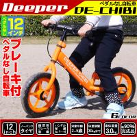 ペダルなし自転車 子供用自転車 バイク キッズ ランニング ブレーキ付き DEEPER CHIBI RBJ ランニングバイクジャパン大会公認 