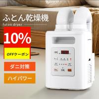 布団乾燥機 ツインノズル ふとん乾燥機 ダニ退治 タイマー 伸縮ホース 除臭 ダニ ダブルホース 布団 乾燥 除湿 衣類乾燥機 ...