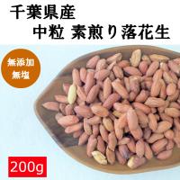 千葉県産 素煎り落花生 中粒 200ｇ 無塩 お得用 薄皮付き ピーナッツ チャック付き袋 国産 無添加  お試し メール便送料無料 | つまみ蔵 Yahoo!店