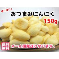 ポイント消化 送料無料 さくさく揚げにんにく 150g チャック付き袋焼きニンニクおやつ黒にんにく メール便送料無料 お試し 