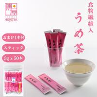 博屋 食物繊維入り うめ茶 3g x 50本 日本茶 梅茶 うめ茶 送料無料 粉末 スティック チャック袋入 | おつまみ問屋.com