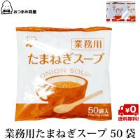 博屋 永谷園 たまねぎスープ 業務用 50袋入り スープ インスタントたまねぎスープ 送料無料 | おつまみ問屋.com