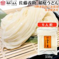 稲庭うどん 八代目佐藤養助 5人前 切り落とし 秋田 KT-10 はしっこ 徳用 訳あり 爆買 | 久月・吉徳 ひな人形通販 創業八十年 桜竹