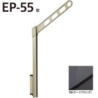 ホスクリーン EP-55-DB ダークブロンズ 1セット2本 川口技研 | おうちまわり.comヤフーショップ