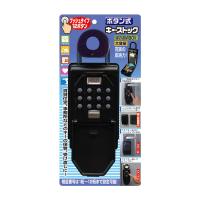 ボタン式キーストック N-1267 ブラック ノムラテック | おうちまわり.comヤフーショップ