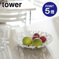フルーツボール タワー 2497 ホワイト ポイント5倍 山崎実業 TOWER | おうちまわり.comヤフーショップ