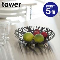 フルーツボール タワー 2498 ブラック ポイント5倍 山崎実業 TOWER | おうちまわり.comヤフーショップ
