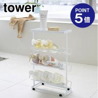 バスボトルラック タワー 2909 ホワイト ポイント5倍 山崎実業 TOWER | おうちまわり.comヤフーショップ