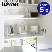 ディッシュラック タワー ワイドS 3147 ホワイト ポイント5倍 山崎実業 TOWER | おうちまわり.comヤフーショップ