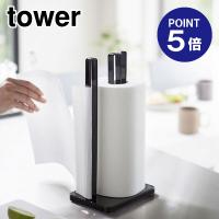 片手で切れるキッチンペーパーホルダー タワー 3262 ブラック ポイント5倍 山崎実業 TOWER | おうちまわり.comヤフーショップ