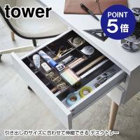 伸縮＆スライドデスクトレー タワー 3442 ブラック ポイント5倍 山崎実業 TOWER | おうちまわり.comヤフーショップ