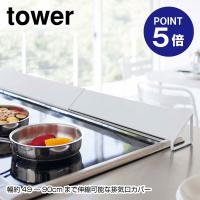 排気口カバー タワー ワイド 3532 ホワイト ポイント5倍 山崎実業 TOWER | おうちまわり.comヤフーショップ